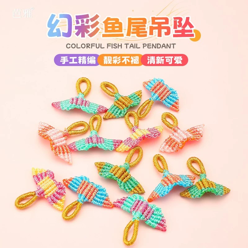 五彩绳手绳美人鱼尾吊坠挂件配件图片
