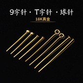 18k包金保色9字针t字针球针DIY手工饰品耳饰小配件耳针材料九字针