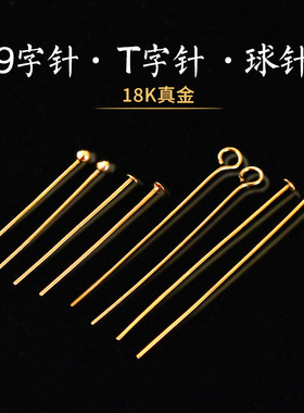 18k包金保色9字针t字针球针DIY手工饰品耳饰小配件耳针材料九字针