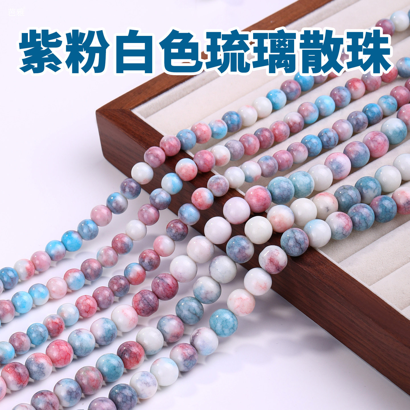 紫粉白色高端琉璃珠散珠diy串珠图片
