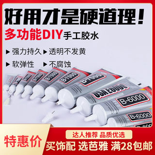 b7000珠宝珍珠专用胶水手工diy首饰戒指发夹发簪发饰饰品配件材料