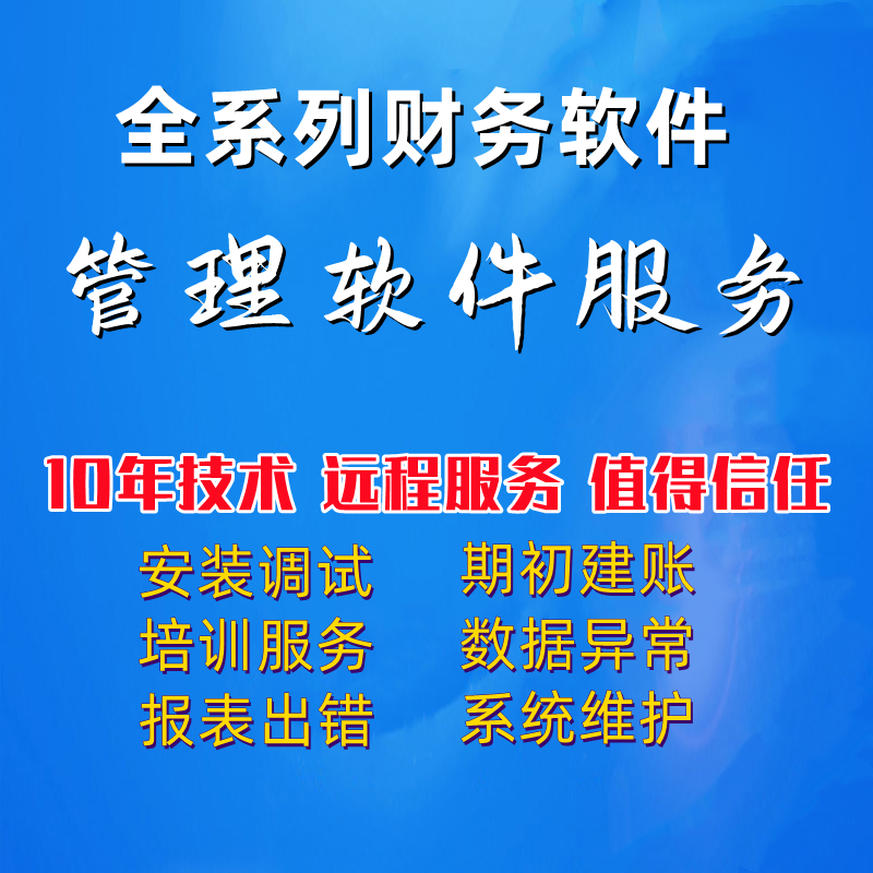 金蝶KIS安装维护软件服务迷你标准专业旗舰版售后SQL账套恢复远程
