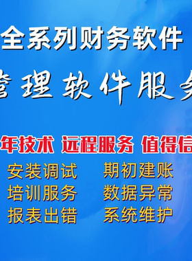 金蝶KIS安装维护软件服务迷你标准专业旗舰版售后SQL账套恢复远程
