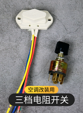 汽车空调404三档调速电阻风量AC开关 货车挖机暖风改装通用调速器