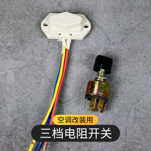 汽车空调三档风速开关改装通用