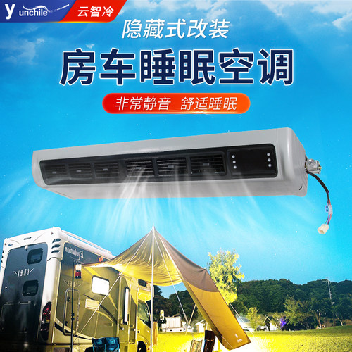 990型隐藏式无刷静音驻车空调