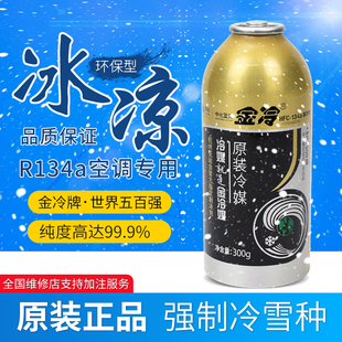冷媒r134a 金冷原装 汽车车用空调制冷剂环保雪种液货车专用氟利昂