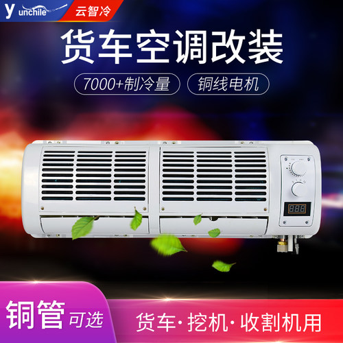 货车空调挂机12v车载改装蒸发器