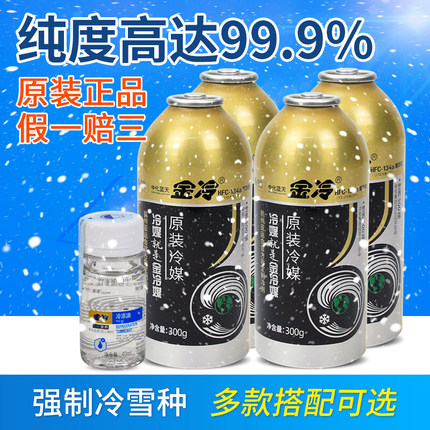 原装金冷媒r134a汽车空调专用hfc制冷剂货车环保雪种液车用氟利昂