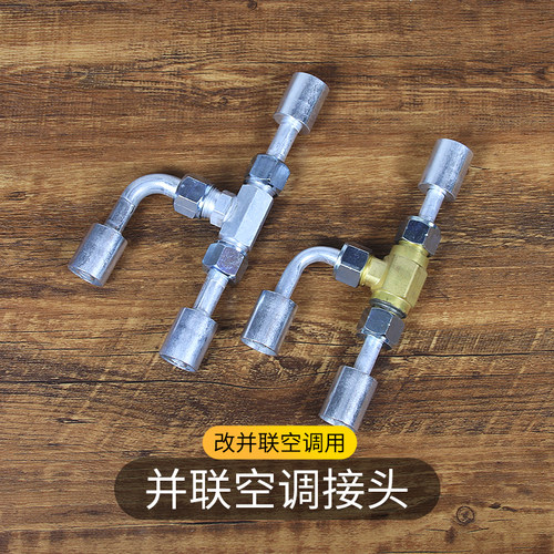 原车空调改装并联三通驻车压缩机