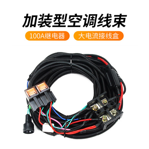 汽车空调改装成套通用线束大功率