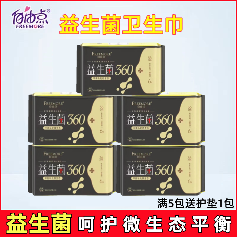 自由点益生菌卫生巾超薄量多夜用棉柔亲肤超长360mm姨妈巾6片/包