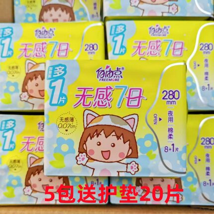 包邮 自由点卫生巾无感7日棉柔夜用280mm超极薄学生姨妈巾9片/包
