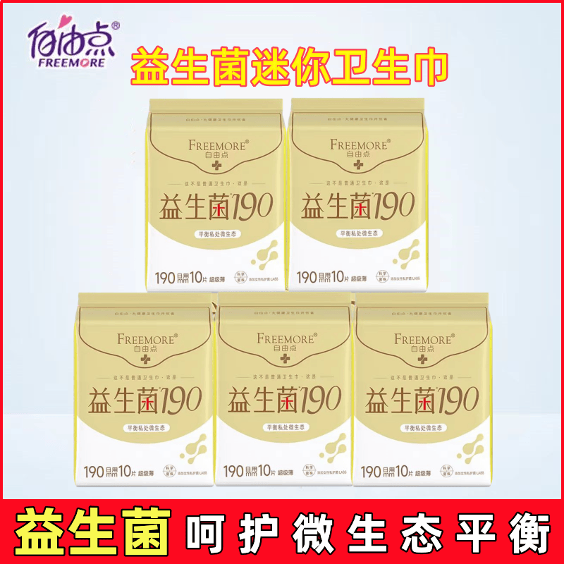 自由点益生菌卫生巾迷你190mm超薄透气棉柔亲肤日用姨妈巾10片/包