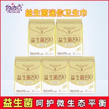 自由点益生菌卫生巾迷你190mm超薄透气棉柔亲肤日用姨妈巾10片/包