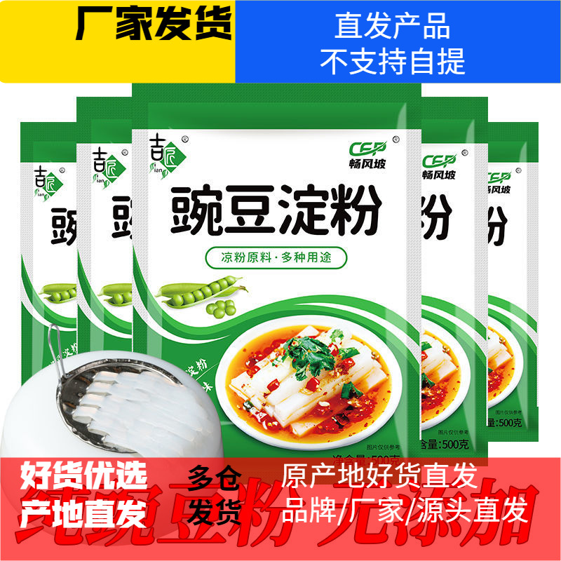 【送刮刀】凉粉专用豌豆淀粉生粉凉皮四川农家特产白凉粉豌豆粉