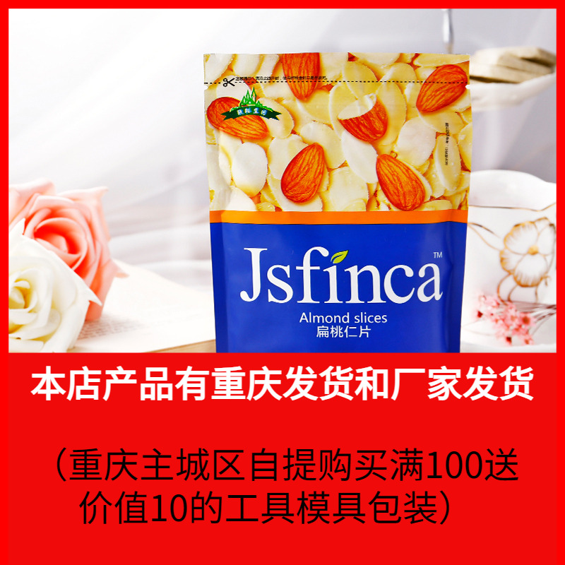 敬松庄园扁桃仁片100g杏仁片