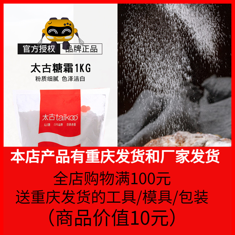 太古糖霜1kg白沙糖粉做曲奇饼干面包蛋糕原料装饰甜点家用细糖粉