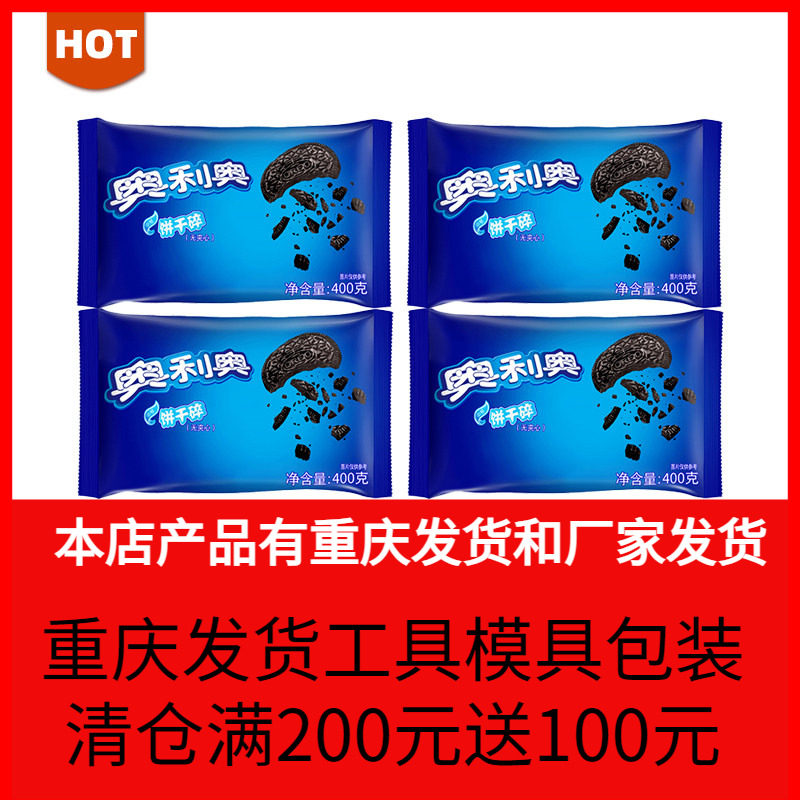 亿滋奥利奥中号饼干碎屑400g商用奶茶店专用粉末木糠杯清仓处理