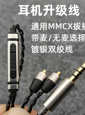平价耳机升级线mmcx插拔式C5镀银双绞线se215 se535线控带麦通用