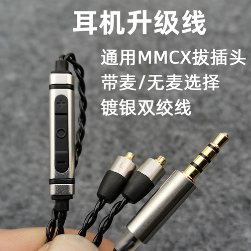 双绞耳机升级线mmcxse215带麦