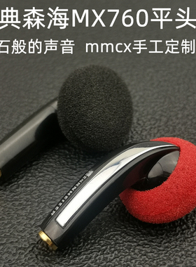 DIY经典平头塞森海MX760发烧级高音质hifi耳塞式耳机type-c有线麦