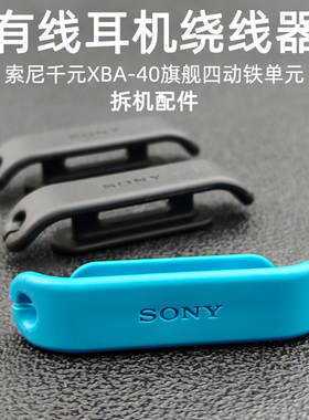 原装耳机绕线器缠线器拆机配件适用于索尼铁三角森海AKG N1AP Z5
