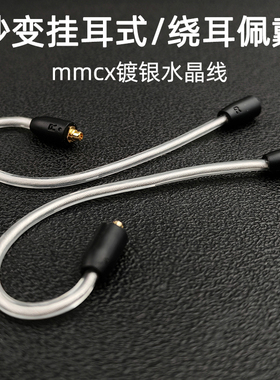 秒变挂耳式耳机转接线mmcx插针se215/IE900/846/垂直转换线绕耳式