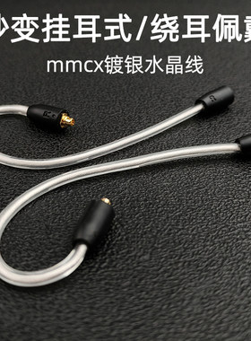 秒变挂耳式耳机转接线mmcx插针se215/IE900/846/垂直转换线绕耳式