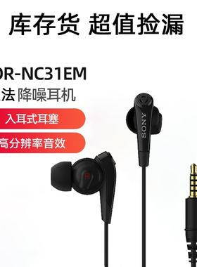 原装降噪耳机MDR-NC31EM入耳式重低音有线Z2 Z3z5播放器A845 S754