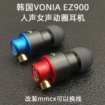 韩国VONIA EZ900动圈单元hifi人声女声均衡DIY发烧mmcx入耳式耳机