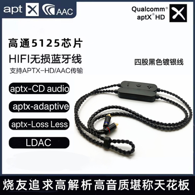 蓝牙升级线高通51255171LDAC