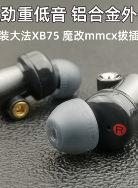 原装耳机头diy改装大法MDR-XB75AP入耳式mmcx插拔式重低音type-c