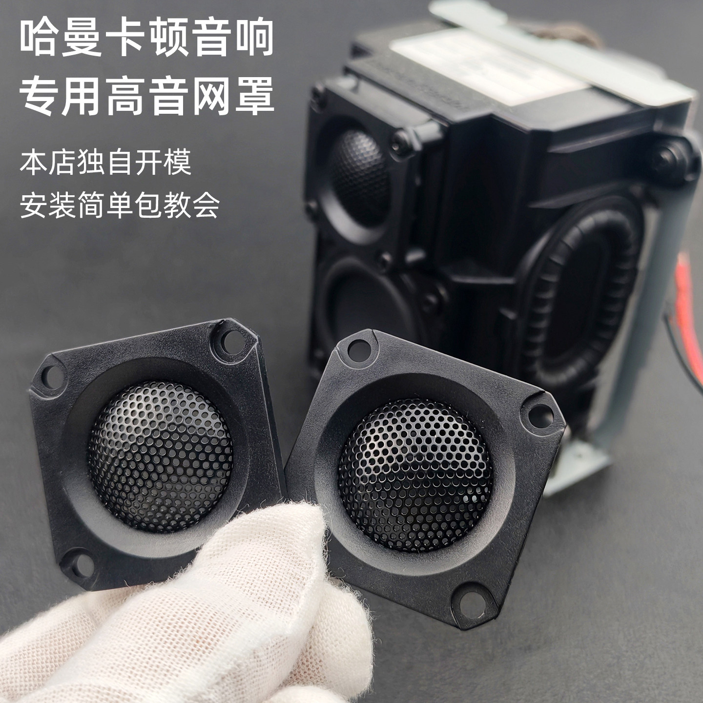 哈曼卡顿拆机音箱专用金属面罩音响高音喇叭装饰网罩保护网防尘罩