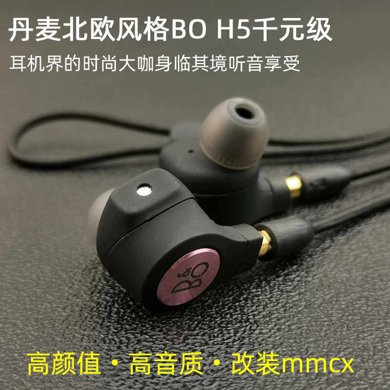 丹麦BO H5有线hifi千元级无线蓝牙入耳式mmcx耳机头动圈typeC带麦,影音电器,有线HIFI耳机,淘宝优惠券,粉丝福利购,淘宝优惠卷