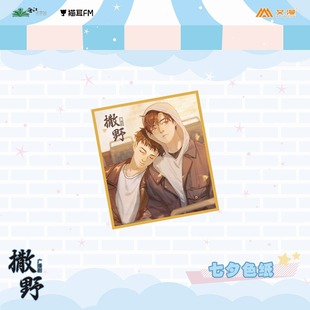 彩虹屋 艾漫授权正版 撒野广播剧周边 七夕色纸 PVC卡 蒋丞顾飞