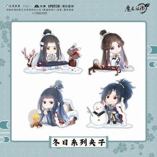 彩虹屋 艾漫授权正版 魔道祖师冬日系列夹子 宋岚晓星尘