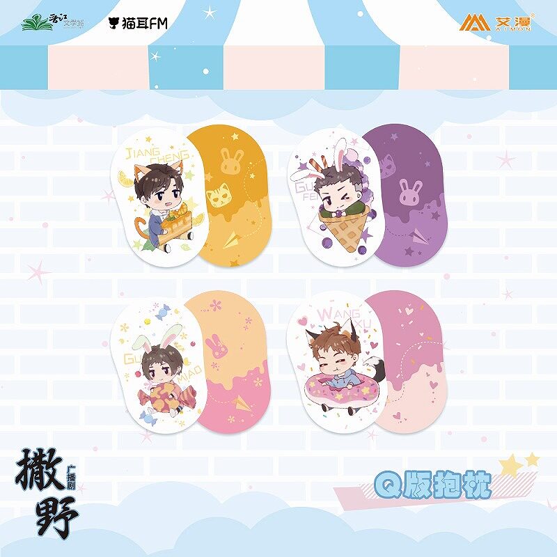 彩虹屋 艾漫授权正版 广播剧撒野 Q版抱枕靠枕 蒋丞顾飞等