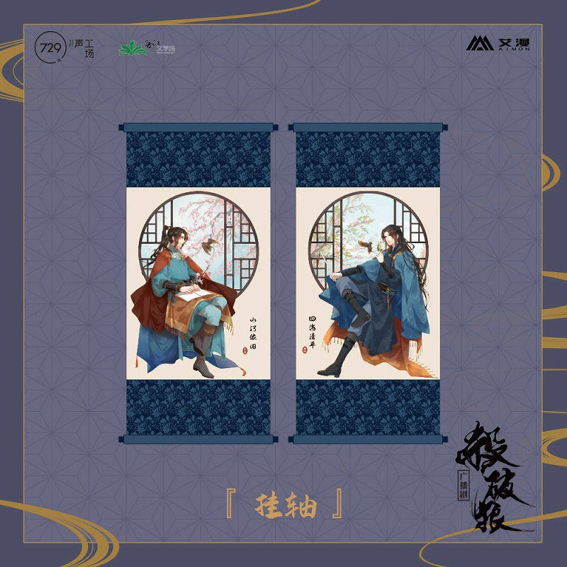 彩虹屋 艾漫授权正版 广播剧杀破狼主题店 古风挂轴挂画 长庚顾昀