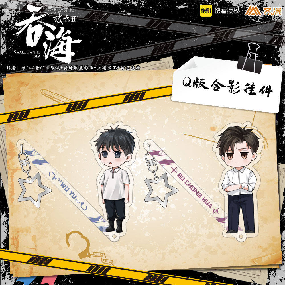 彩虹屋 艾漫授权正版 破云2:吞海q版合影挂件吴雩步重华
