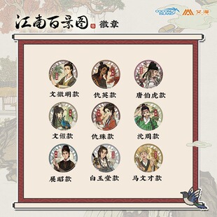 彩虹屋 艾漫授权正版 江南百景图徽章唐伯虎沈周白玉堂展昭文徵明