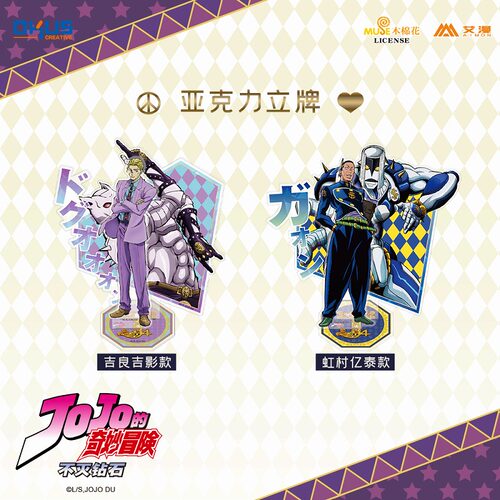 彩虹屋 OKUS授权正版 JOJO不灭钻石亚克力立牌 虹村亿泰吉良吉影