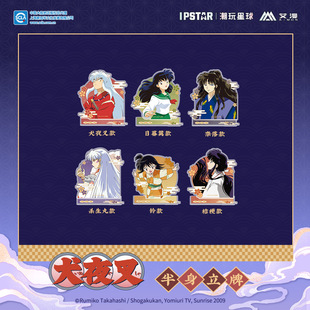 彩虹屋 艾漫授权正版 犬夜叉 半身立牌 杀生丸日暮篱