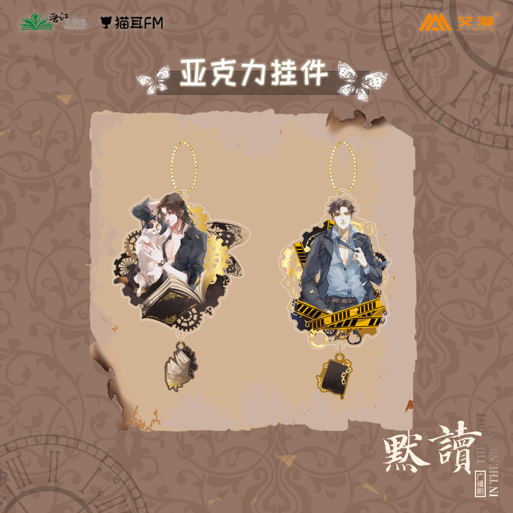 广播剧默读亚克力挂件费渡骆闻舟