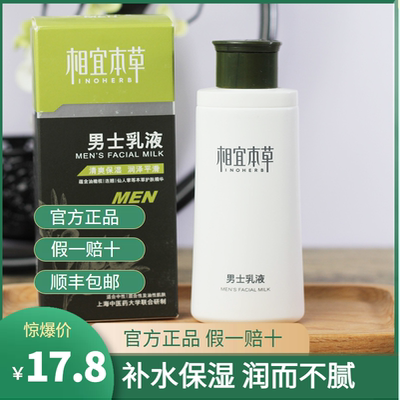 相宜本草保湿补水男士乳液面霜擦脸油护肤品秋冬保湿润肤霜正品店
