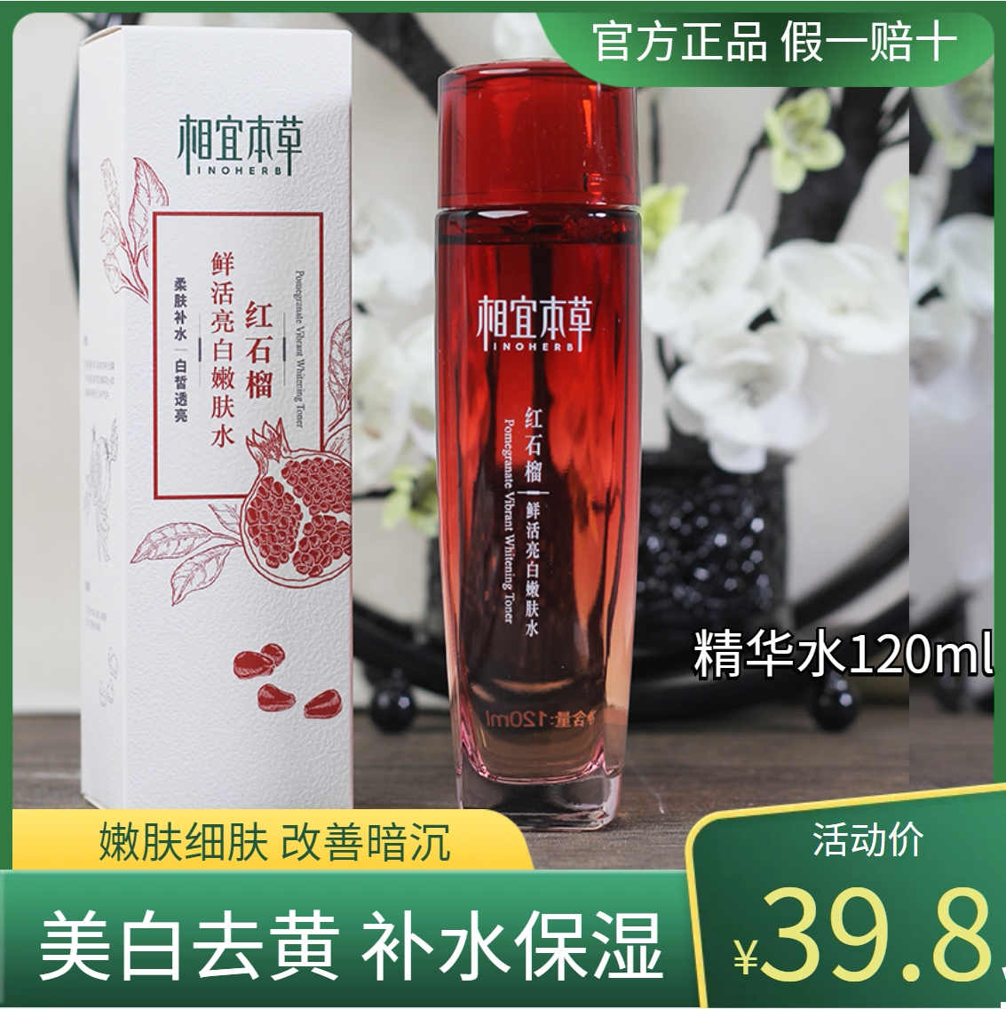相宜本草红石榴精华水美白去黄