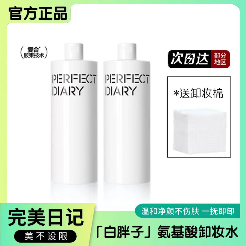 完美日记卸妆水女氨基酸