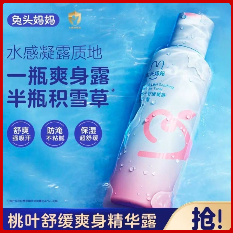 兔头妈妈爽身露桃叶精华露