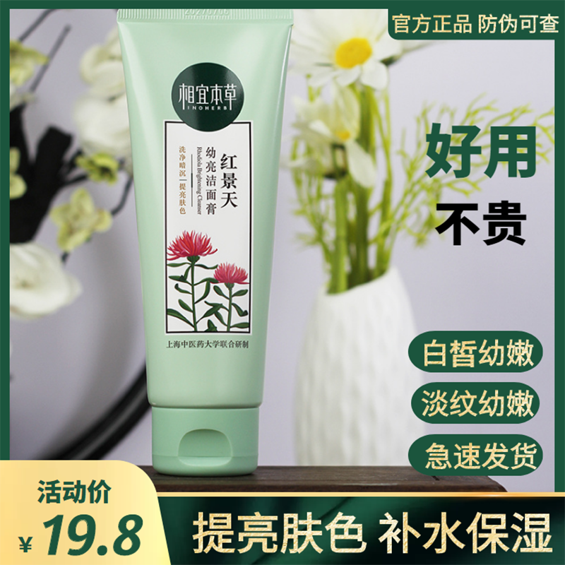 相宜本草洗面奶女温和保湿补水