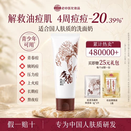 【老中医痘清洗面奶】官方旗舰店